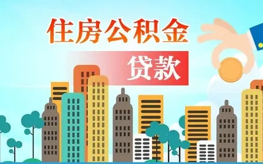 甘肃买车可以取住房在职公积金吗（买车能支取公积金吗）